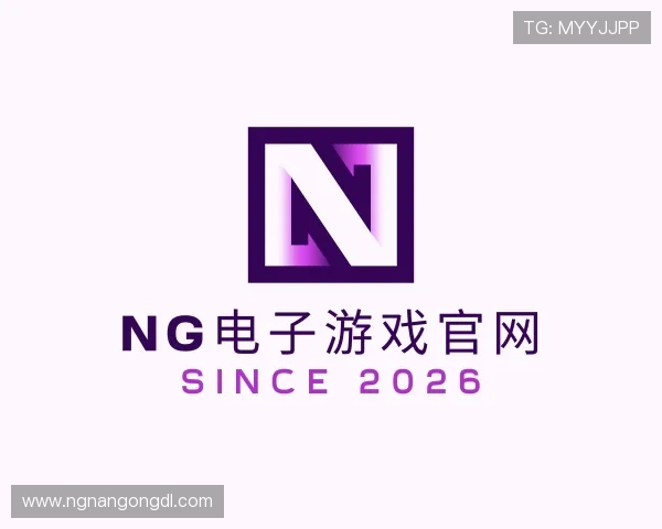 解读ng电子游戏官网